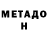 МЕТАДОН белоснежный Shqipgaming tv